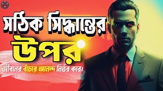 সঠিক সিদ্ধান্ত নেওয়ার কার্যকরী কৌশল। Bangla Motivational Video.  Masud Official = #VIDEO_3