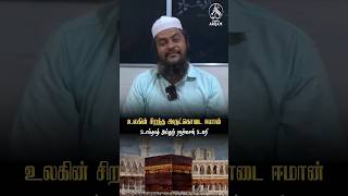 உலகின் சிறந்த அருட்கொடை ஈமான் மட்டுமே! #abdurrahmanumari #tamilislamicchannel #tadabarulquran