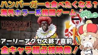 【Terrordrome - Reign of the Legends】え？ドナルド？海外ホラー系格闘ゲーム【テロルドローム テラードローム】