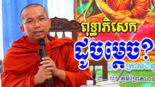 ពុទ្ធាភិសេក Dharma talk by Choun kakada CKD ជួន កក្កដា ទេសនា