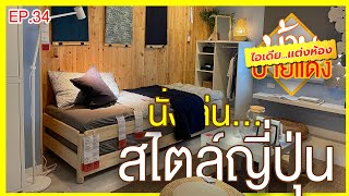 แต่งห้องนั่งเล่น สไตล์ญี่ปุ่น | #ไอเดีย #แต่งห้อง | #IKEA อิเกีย | #บ้านป้ายแดง EP.34 |