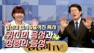 [CTS\u0026심선미TV 다시보기]귀신의 음성과 성령의 음성