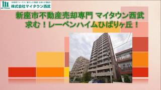 新座市不動産売却専門・マイタウン西武・求む！レーベンハイムひばりヶ丘！