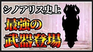 【シノアリス】史上最強の武器登場！禍特化ガチャ119連に挑戦！【禍特化ガチャ】