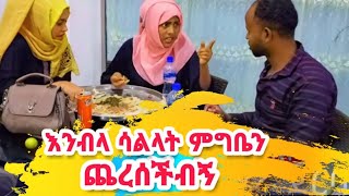 እንብላ ሳልላት ምግቤን ጨረሰችብኝ አይ የዘንድሮ ሴት