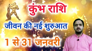 कुंभ राशि 1 जनवरी से \