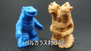 バルガラス対ゴラム Barugaras vs. Goram KAIJU TOY BATTLE Ryuusei Ningen Zone 流星人間ゾーン 怪獣消しゴム