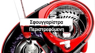 Περιστρεφόμενη σφουγγαρίστρα Spin Mop®