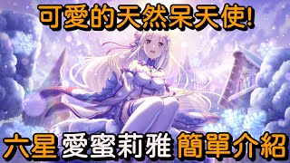 可愛的天然呆天使! 六星 愛蜜莉雅 簡單介紹【超異域公主連結☆Re:Dive】