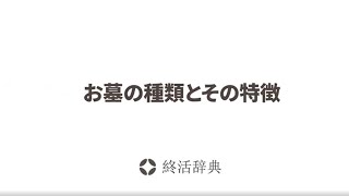 お墓の種類とその特徴について