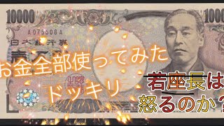 若座長のお金全部使ってみたドッキリ！