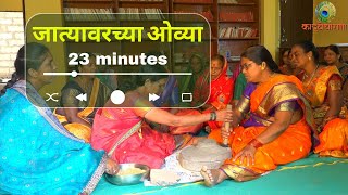 जात्यावरच्या ओव्या | लग्नातली गाणी | हल्दीची गाणी | jatyavarchya ovya | lagnatli gani | haldi gani