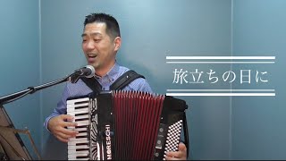 旅立ちの日に / アコーディオン弾き語り