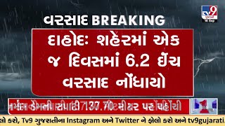 દાહોદ: શહેરમાં એક જ દિવસમાં 6.2 ઈંચ વરસાદ નોંધાયો | TV9GujaratiNews