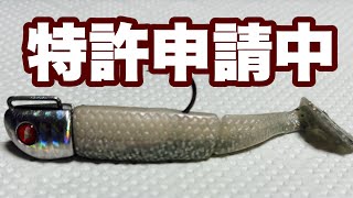 【シーバス】開発中のジグヘッドワーム