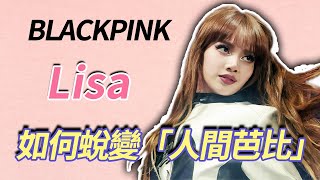 23歲紅成導師，螞蟻腰長腿颯舞，Lisa是如何蛻變「人間芭比」的？#kpop #blackpink#lisa  #리사