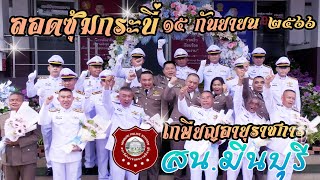 พิธีลอดซุ้มกระบี่เกษียณอายุราชการตำรวจ # สน.มีนบุรี