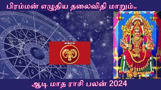 மகரம் ஆடி மாத   பலன்கள் 2024| Magaram Rasi Aadi Palan 2024| Capricorn