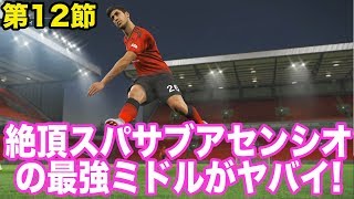 【ウイイレ2019】絶頂スパサブアセンシオの最強ミドルがヤバすぎてお茶吹いて草はえたｗ　myClub日本一目指すゲーム実況！！！pes ウイニングイレブン