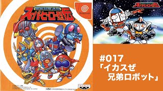 017:宇宙鉄人キョーダイン参戦!!特撮冒険活劇 スーパーヒーロー烈伝[イカスぜ兄弟ロボット]