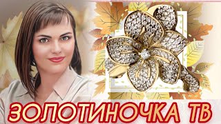 ЗОЛОТИНОЧКА ТВ♥️ПРЕДСТАВЛЯЕТ🌿ДРАГОЦЕННОСТИ на Каждый День♥️от ЛЕДИ САМОЦВЕТ🌿Золотые Украшения♥️585