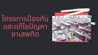 โครงการป้องกันและแก้ไขปัญหายาเสพติด