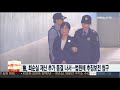 검찰 최순실 재산 추가 동결 나서…법원에 추징보전 청구 연합뉴스tv yonhapnewstv