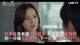 【惡之花】精彩片段：李準基裝乖記者傻眼，多重面貌變換自如！ | LINE TV 共享追劇生活