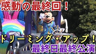 【最終日最終回】5年間ありがとう！ ドリーミング・アップ！最終公演（14：00～）  2023/04/09　60分・30分・15分・5分前スピールあり