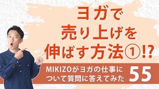 ヨガで売上を伸ばす方法！その①⁉　ヨガジェネ代表MIKIZOが考えてみた！　vol.55