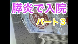 【片麻痺】膵炎で入院パート３