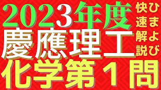 【速報版】慶應理工化学2023年度第1問