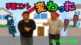 手話コント「変わった」　字幕付き