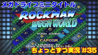 【メガドラミニ実況#35】ロックマンメガワールドちょっとだけ実況