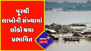 પૂરના પ્રકોપથી 19 લાખ લોકો થયા પ્રભાવિત | Assam-Meghalaya Flood | News18 Gujarati