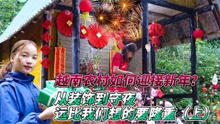 越南农村如何迎接新年？从装饰到守夜，远比我们想的要隆重（上）