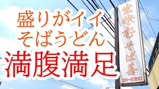 平日昼ドキは満車満席！ボリュームのあるお蕎麦屋さん、そば善【宇都宮市平松本町】Japanese Food -Soba- in Utsunomiya