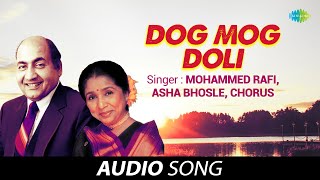 डोग मोग मोली |  DOG MOG DOLI | Asha Bhosle | Mohammed Rafi | Bhojpuri Old Songs