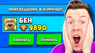 😱 ГОВОРЯЩИЙ БЕН Пригласил МЕНЯ в *КОМАНДУ* в Brawl Stars !