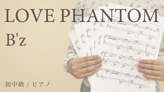 LOVE PHANTOM / B'z 【初中級 / ピアノ】（電子楽譜カノン）