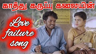 Uyire Uyire Trailer  | KATHU KARUPPU KALAI | Bhuvana | N vetriselvan |Tamil album song| MARINA MUSIC