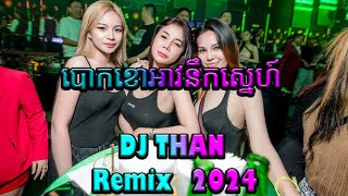 បោកខោអាវនឹកស្នេហ៍ Remix 2024,⭐⚡DJ THAN ស្រុកជីក្រែង ចង្វាក់រាំដើរ