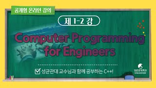 [공개형온라인강좌] Computer Programming for Engineers_SKKU_1_2 Introduction (2)