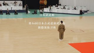 鐘捲流抜刀術　第46回日本古武道演武大会　2023/2/5