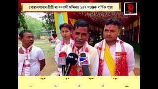 গোৱালপাৰাৰ শ্ৰীশ্ৰী মা বনমাসী মন্দিৰত ১৫৭ সংখ্যক বাৰ্যিক পূজা।