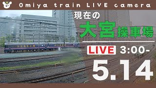 【LIVE】大宮操車場鉄道ライブカメラ 2022-05-14 3:00-14:55 Saitama Japan Train Livecam