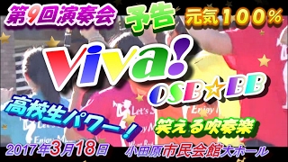 OSB☆BB 第9回演奏会【予告５】「Viva！」小田原総合ビジネス高校吹奏楽部