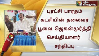 🔴LIVE: புரட்சி பாரதம் கட்சியின் தலைவர் பூவை ஜெகன்மூர்த்தி செய்தியாளர் சந்திப்பு | PBK | ADMK | PTS