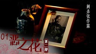 《恶之花Ⅱ》 第一集 刺杀张作霖 | CCTV纪录