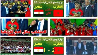 Almostaqil | 🚨 شاهد ما قاله محلليون عن تتويج المنتخب المغربي باللقب الإفريقي